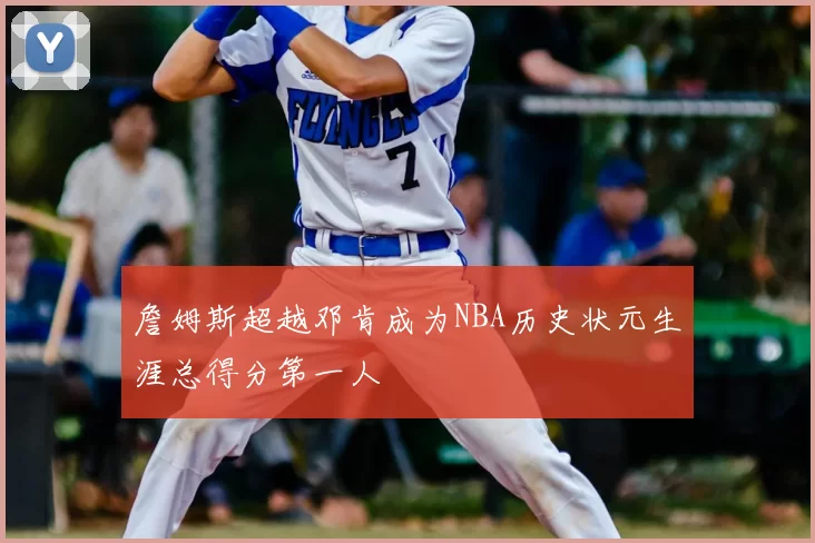 詹姆斯超越邓肯成为NBA历史状元生涯总得分第一人