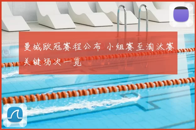 曼城欧冠赛程公布 小组赛至淘汰赛关键场次一览