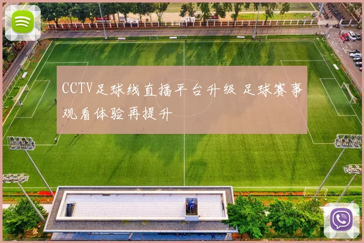 CCTV足球线直播平台升级 足球赛事观看体验再提升