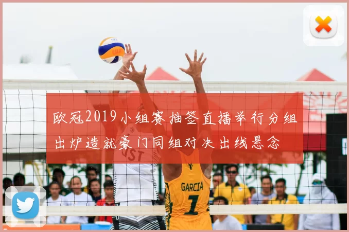 欧冠2019小组赛抽签直播举行分组出炉造就豪门同组对决出线悬念