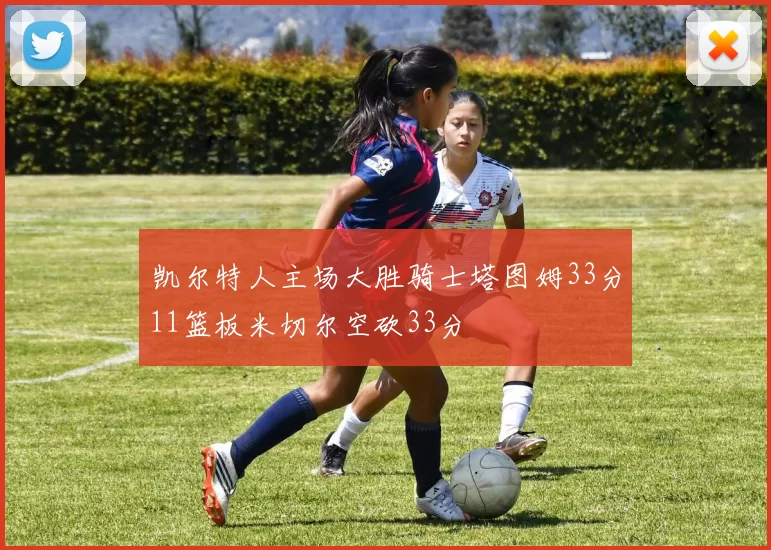 凯尔特人主场大胜骑士塔图姆33分11篮板米切尔空砍33分