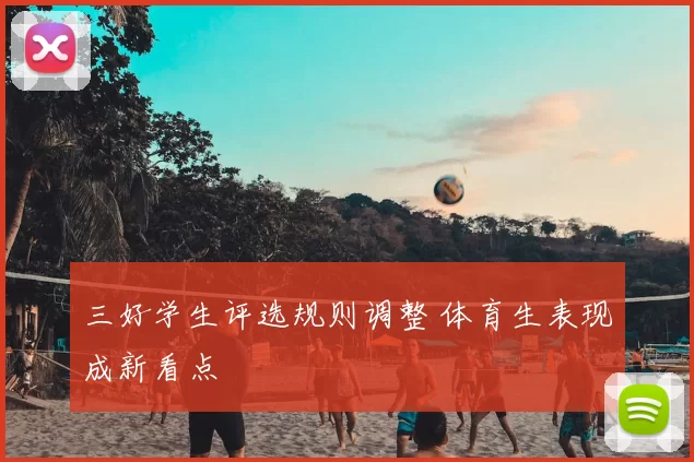 三好学生评选规则调整 体育生表现成新看点