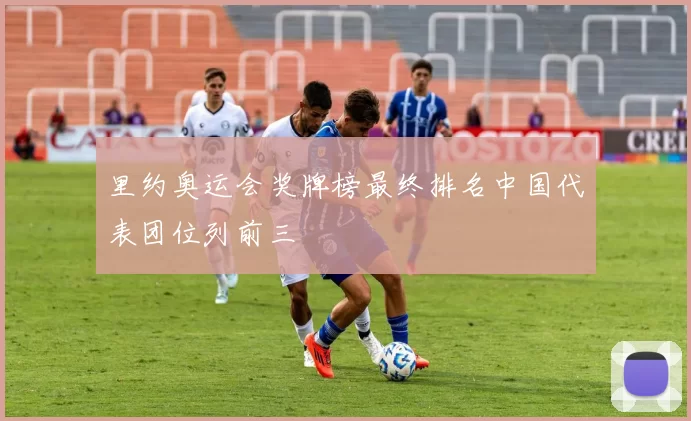 里约奥运会奖牌榜最终排名中国代表团位列前三