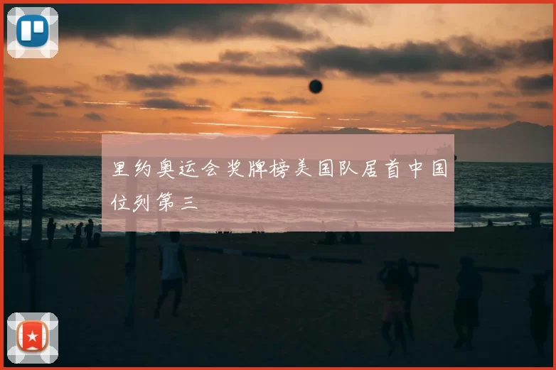 里约奥运会奖牌榜美国队居首中国位列第三