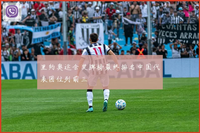 里约奥运会奖牌榜最终排名中国代表团位列前三