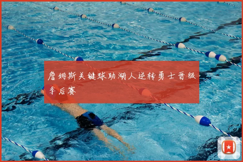 詹姆斯关键球助湖人逆转勇士晋级季后赛