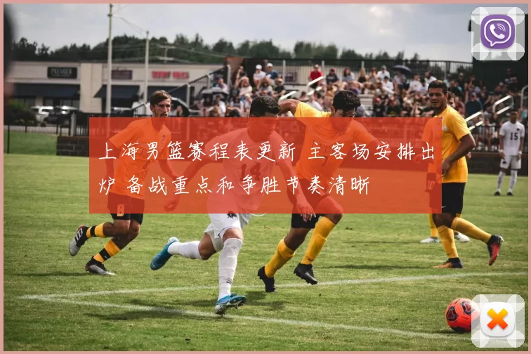 上海男篮赛程表更新 主客场安排出炉 备战重点和争胜节奏清晰