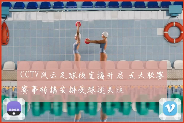 CCTV风云足球线直播开启 五大联赛赛事转播安排受球迷关注