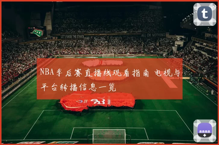 NBA季后赛直播线观看指南 电视与平台转播信息一览