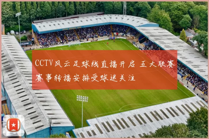 CCTV风云足球线直播开启 五大联赛赛事转播安排受球迷关注