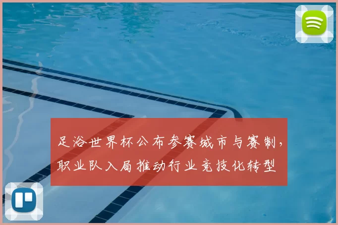 足浴世界杯公布参赛城市与赛制，职业队入局推动行业竞技化转型