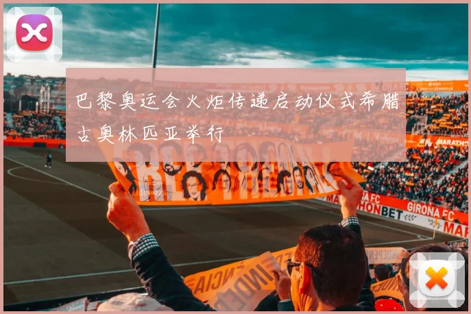 巴黎奥运会火炬传递启动仪式希腊古奥林匹亚举行